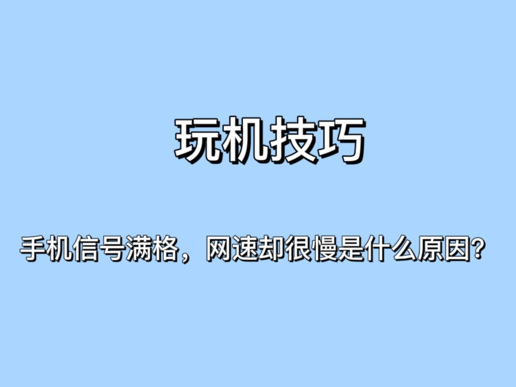 手机网速下载速度快游戏慢_网络慢下载什么软件可以加速_网速慢下载什么软件