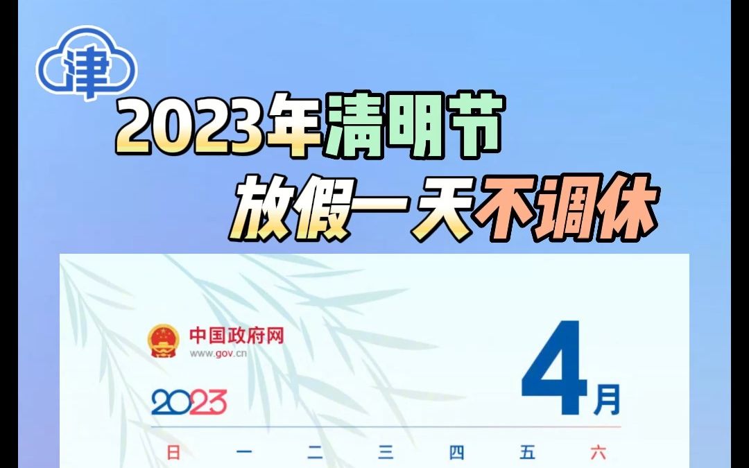 清明休息几天2023_2021清明休几天_2023清明放假