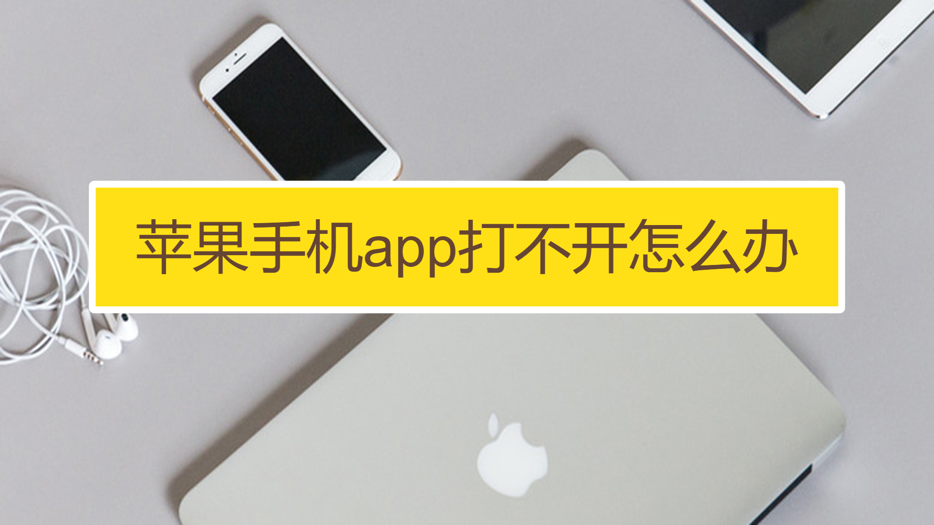 手机游戏安装了打不开_手机游戏安装后打不开怎么办_安装打开手机游戏没有声音