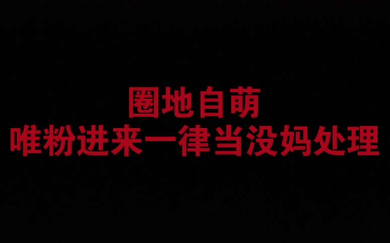 圈地自萌_圈地自萌_圈地自萌