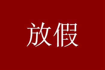 暑假是几月到几月几日_暑假是几月到几月_月份暑假