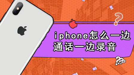 录音电话苹果_iphone电话录音怎么录_iphome电话录音