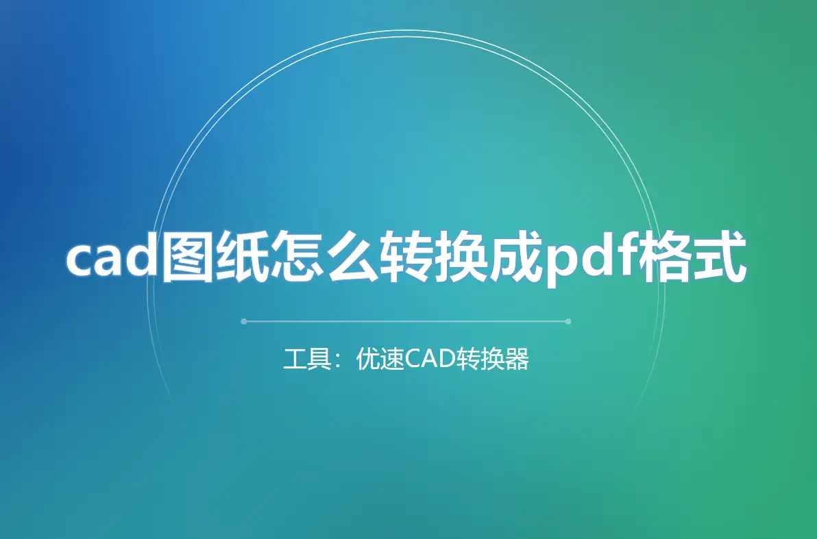 cad怎么把图纸导出pdf的格式-CAD 图纸转 PDF 教程：轻松分享你的设计