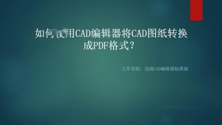 图纸如何导出pdf_图纸保存为pdf_cad怎么把图纸导出pdf的格式