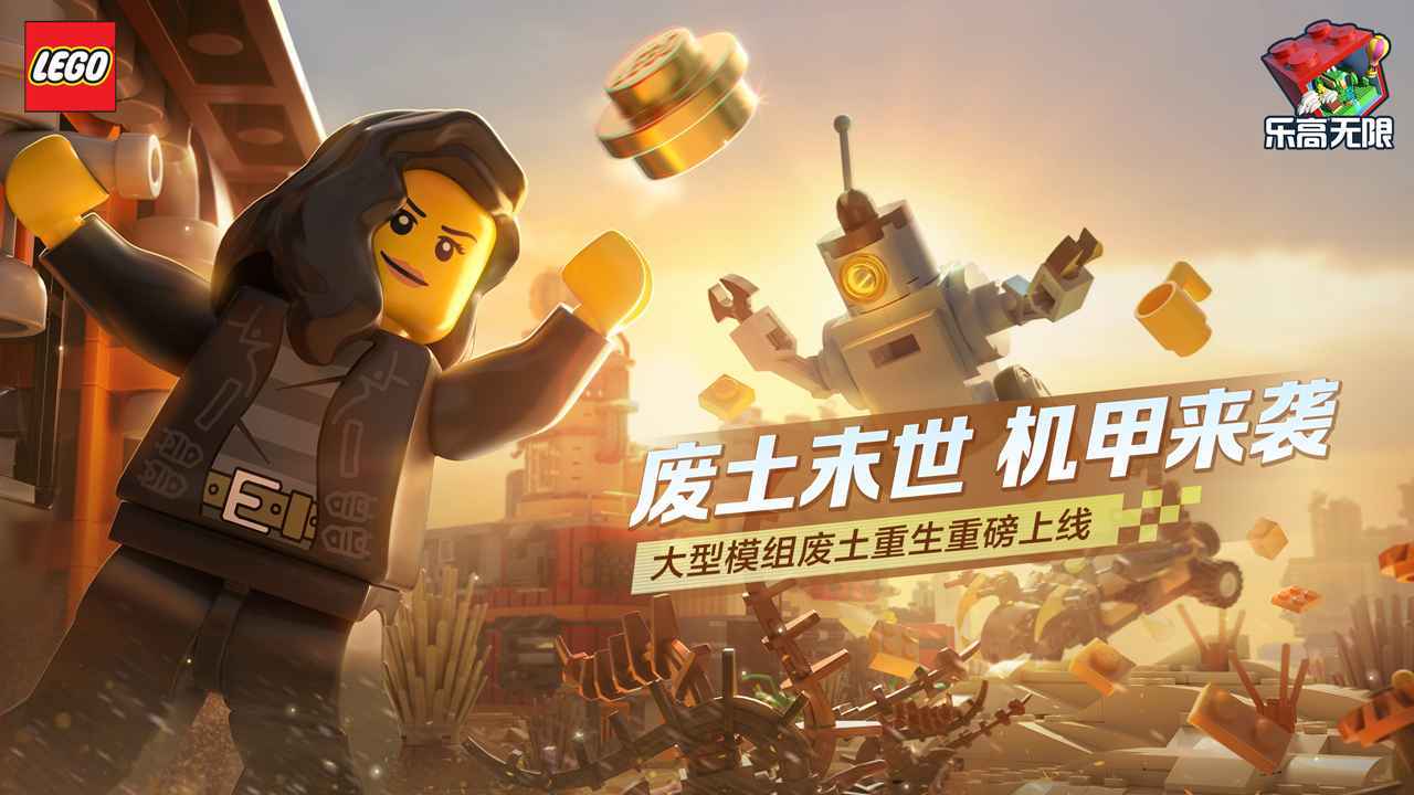 我要下乐高无限_免费下载乐高无限_手机下载乐高无限正版游戏