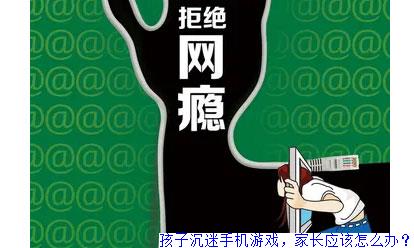 手机游戏对儿童的发展-孩子沉迷手机游戏怎么办？家长们快来看看吧