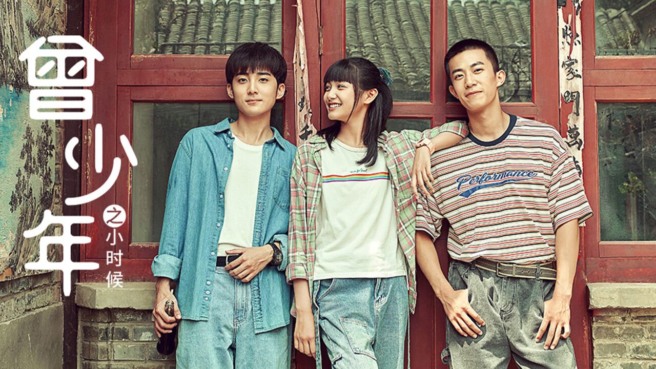 曾少年之小时候在线观看_播放电视剧小少年_播放电影小少年