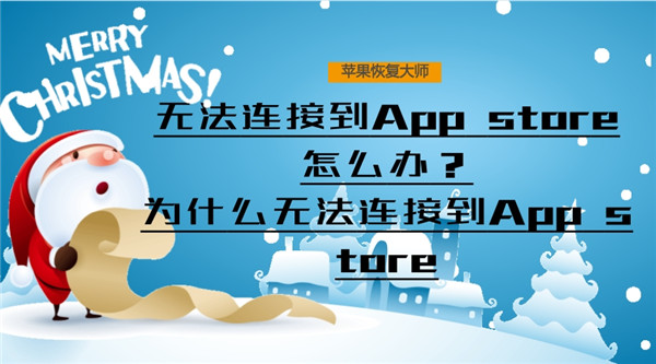 无法连接到appstore怎么办_无法连接到appstore怎么办_无法连接到app+store