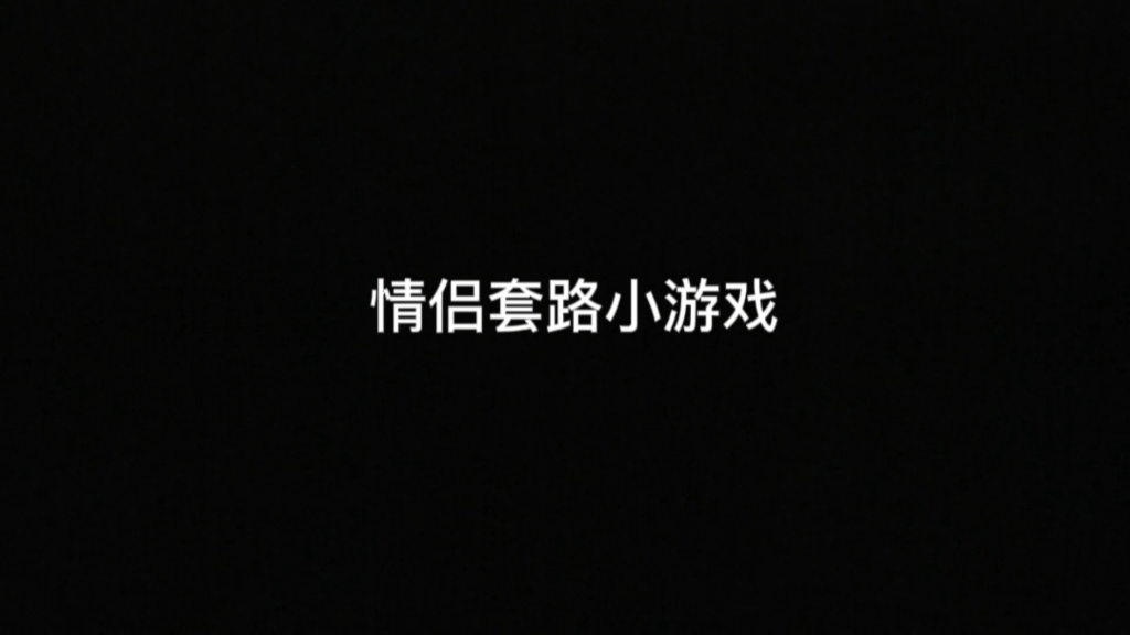 手机情侣小游戏app_情侣手机小游戏平台_手机上情侣游戏互动小游戏