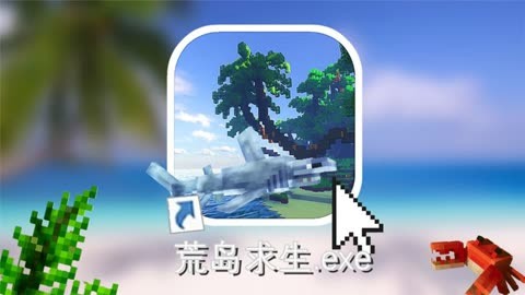 荒岛生存大冒险_手机生存游戏推荐荒岛冒险_冒险荒岛求生的游戏