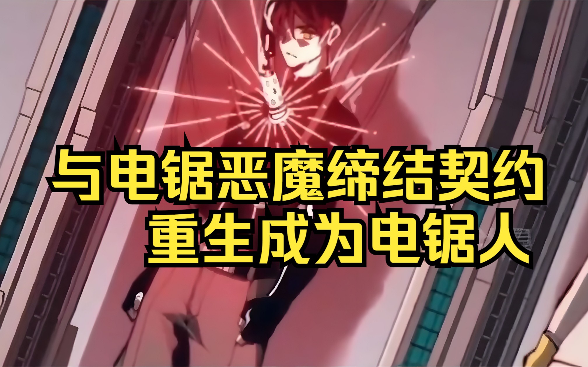 电锯恶魔_恶魔电锯人三鹰朝_恶魔电锯人怎么画