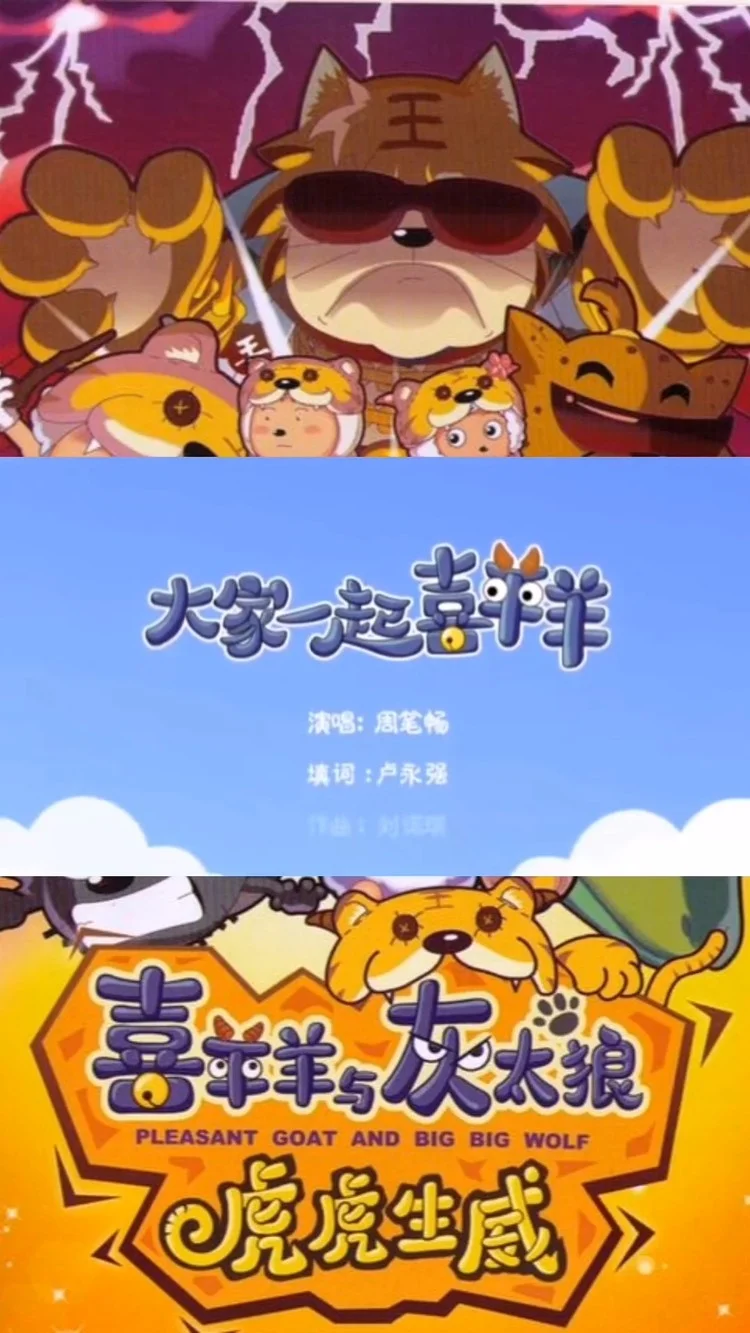喜羊羊虎虎生威_喜羊羊虎虎生威豹子_喜羊羊之虎年虎虎生威主题曲