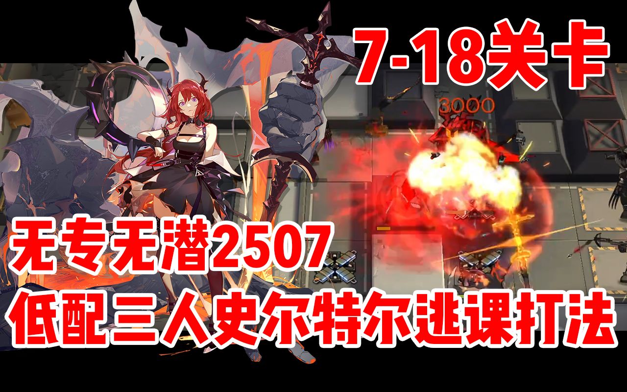 明日方舟集成战略限定干员_明日方舟集成战略_明日方舟集成战略boss图鉴