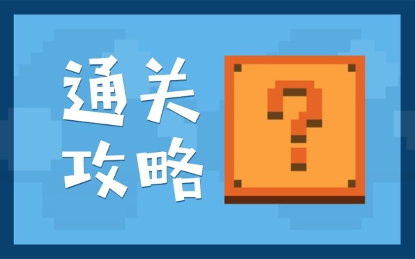 手游通关游戏_手机游戏通关教程_通关教程手机游戏大全