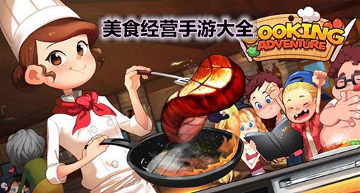 手机上做饭游戏_做饭的手机游戏_做饭游戏安卓