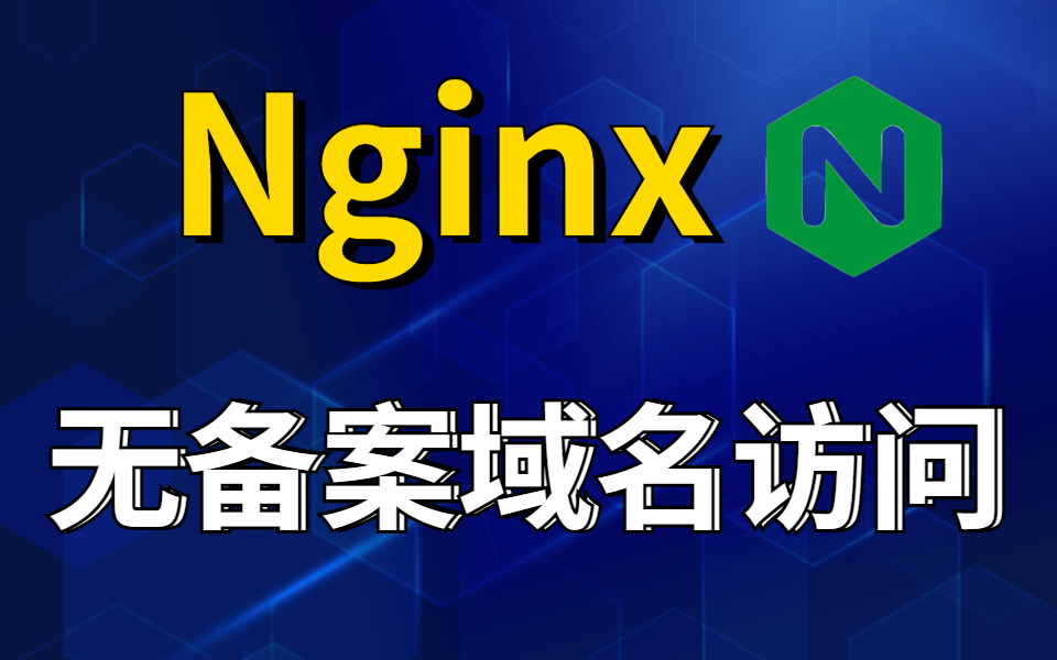 nginx多域名-Nginx 多域名：网站世界的主宰，让你的