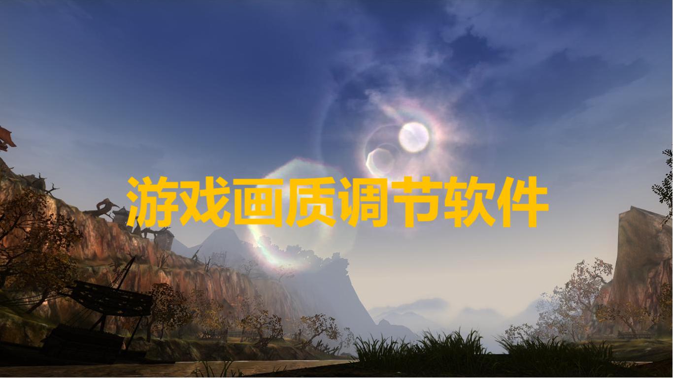 画质游戏设置_手机游戏怎么自动开启画质_画质开启自动手机游戏软件