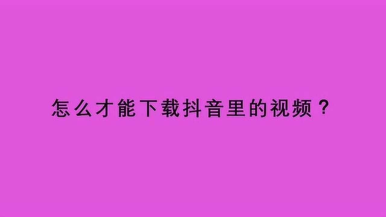 抖音视频怎么保存里面的图片_想保存抖音视频里面的图片_怎么把抖音视频图片单独保存