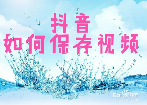 想保存抖音视频里面的图片_抖音视频怎么保存里面的图片_怎么把抖音视频图片单独保存