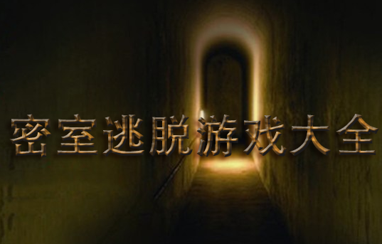 密室游戏推荐ios_密室手机游戏排行榜_手机游戏ios密室