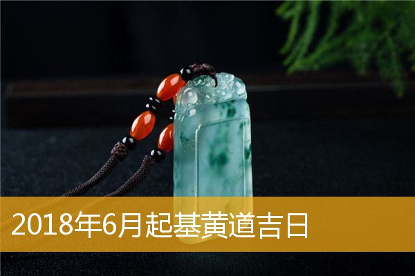 黄道吉日是几月几号_6月6号是黄道吉日吗_月黄道吉日查询2021年
