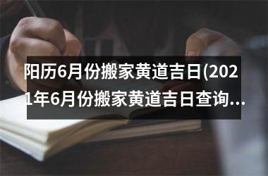 月黄道吉日查询2021年_黄道吉日是几月几号_6月6号是黄道吉日吗