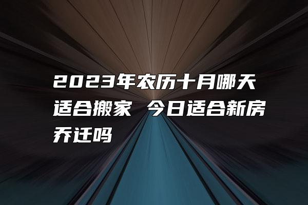 月黄道吉日查询2021年_6月6号是黄道吉日吗_黄道吉日是几月几号