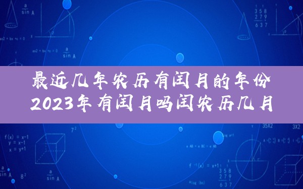 闰月年2024年以后有没有_2023年闰2月_闰月年2023年