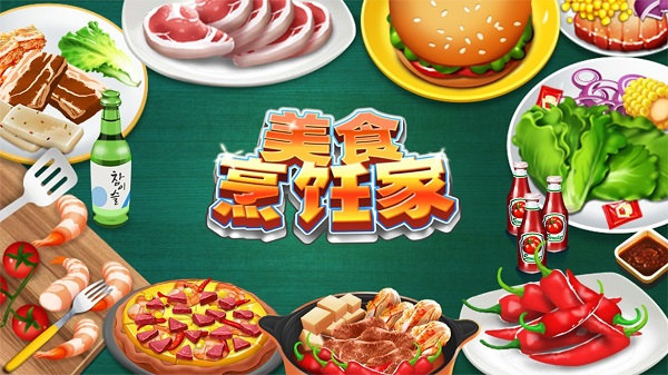 手机烹饪美食游戏_手机美食烹饪游戏最火_烹饪美食手机游戏