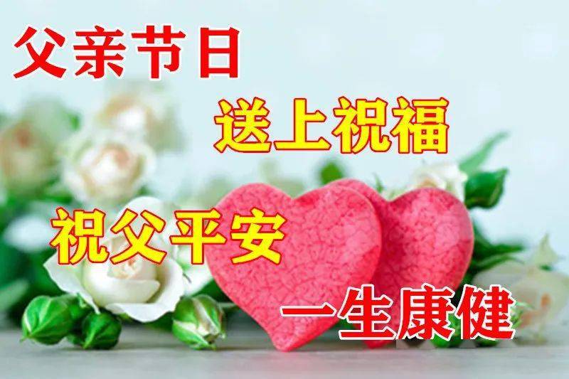 祝福父亲节的祝福语简短_父亲节祝福语简短唯美_祝福语父亲节
