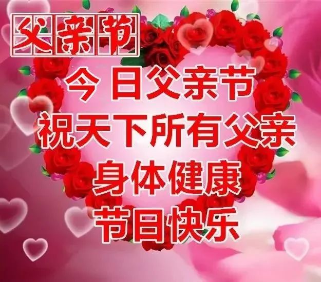祝福语父亲节_祝福父亲节的祝福语简短_父亲节祝福语简短唯美