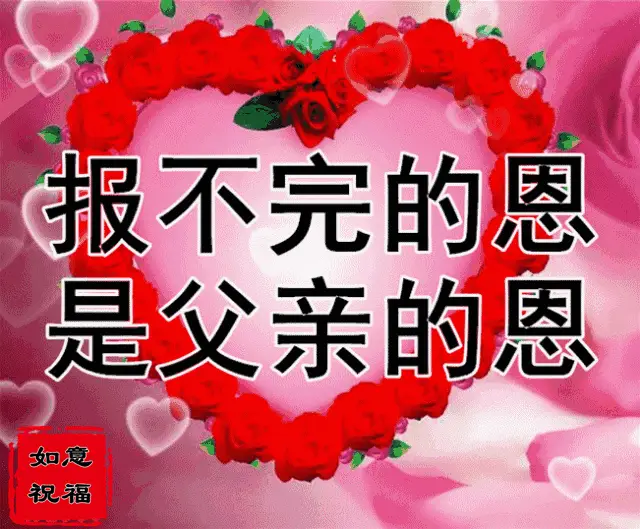 父亲节祝福语简短唯美_祝福语父亲节_祝福父亲节的祝福语简短