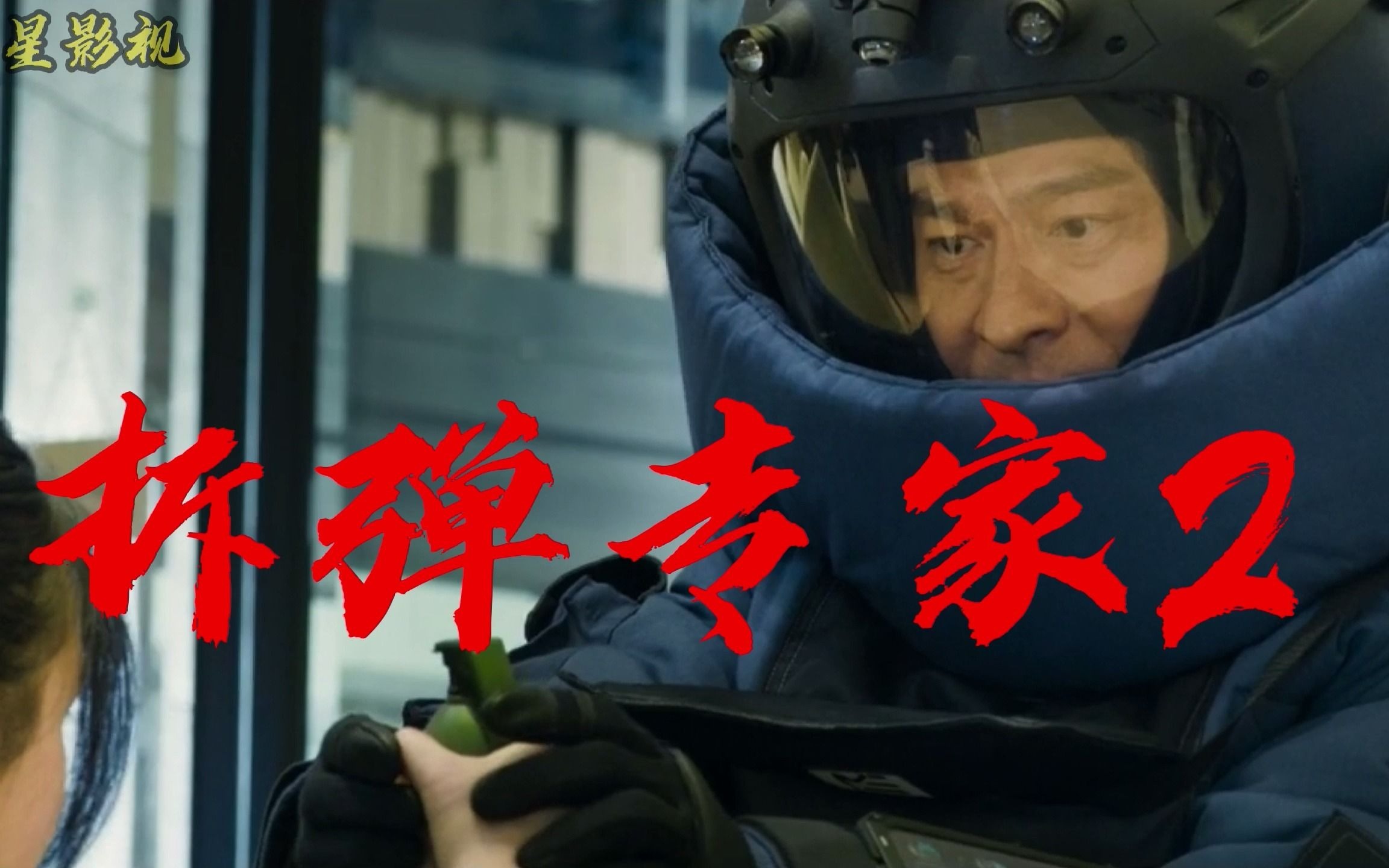 拆弹专家在线观看完整版电影_拆弹专家在线观看免费完整版_拆弹专家在线观看免费完整