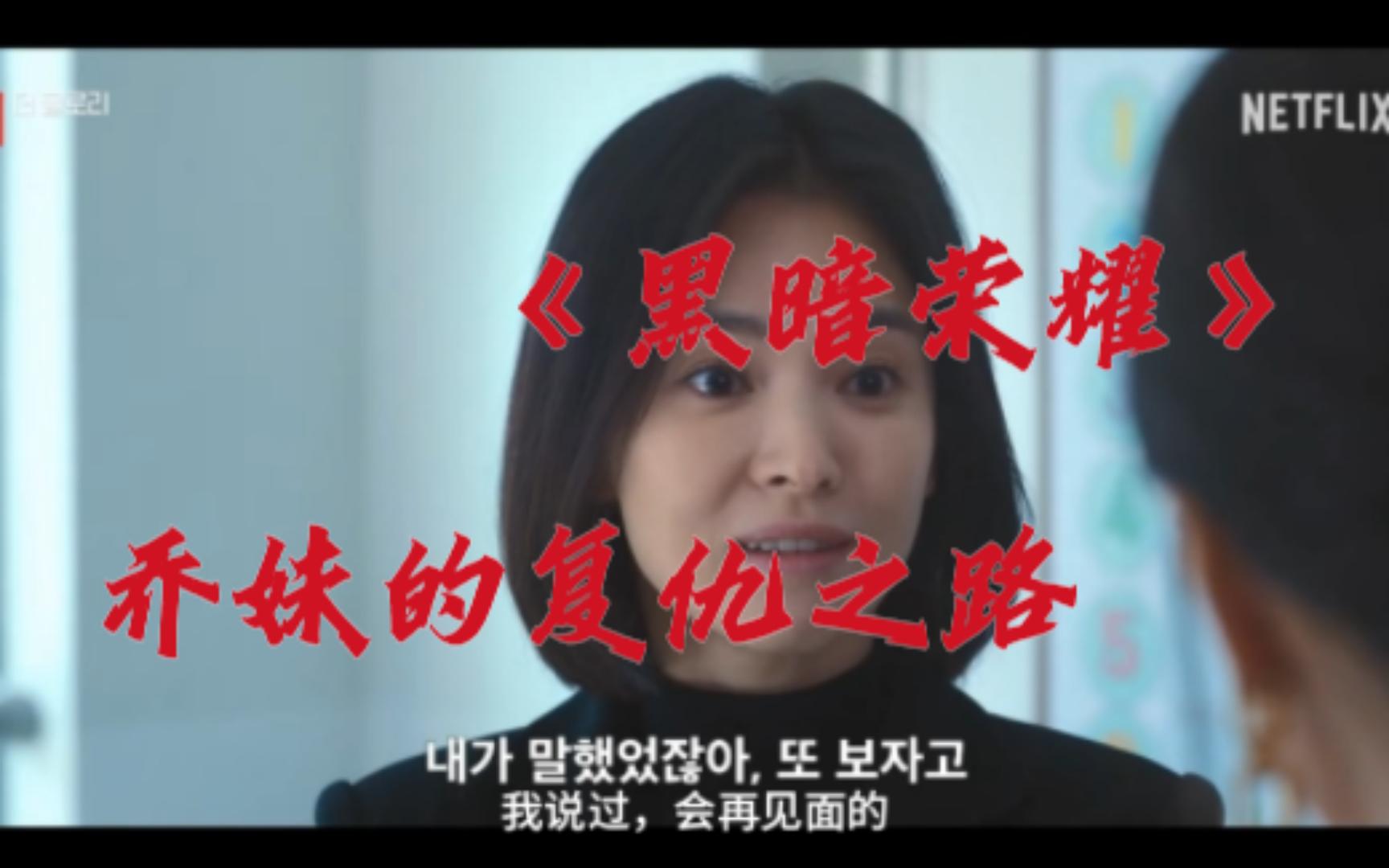 荣耀韩剧黑暗观看在线播放集锦_荣耀韩剧_韩剧黑暗荣耀全16集播放在线观看