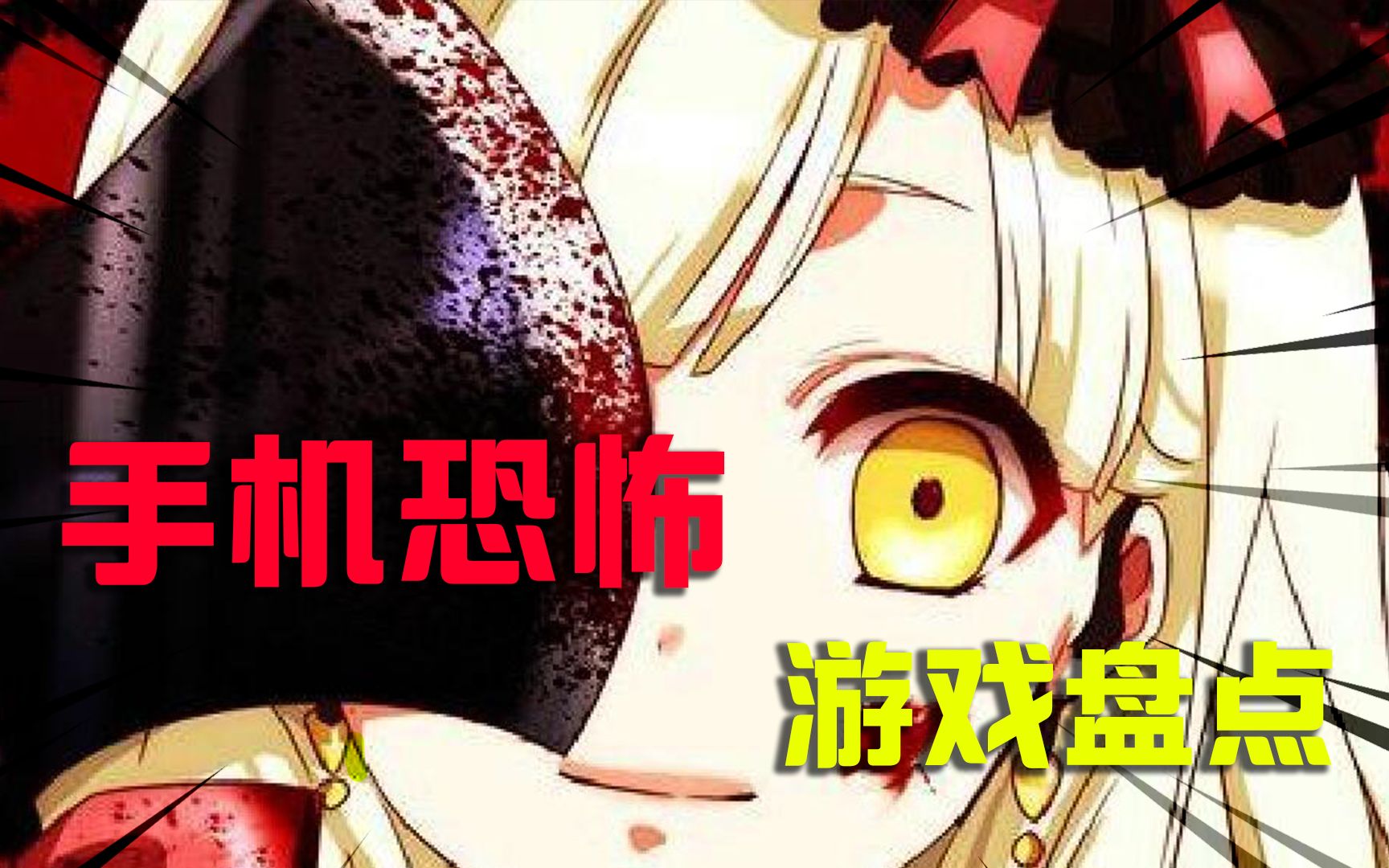 手机惊悚游戏单机_手机上的惊悚游戏有哪些_惊悚的手机游戏