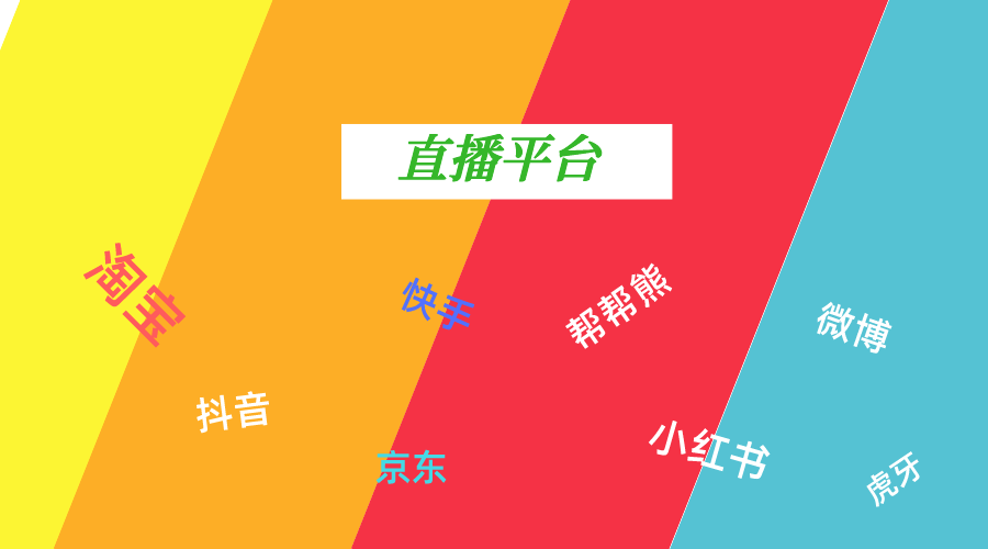 开直播带货需要准备什么东西_开直播带货需要具备什么条件_如何自己开直播带货