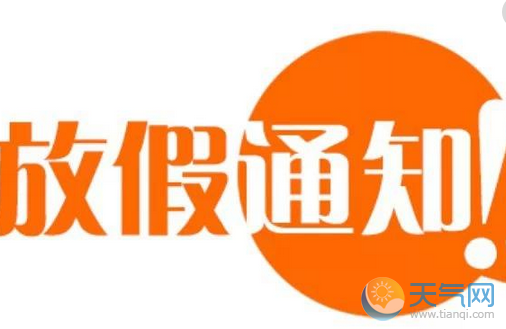 2019国庆放假通知来啦_国庆放假安排2019_国庆节放假2021年放假表