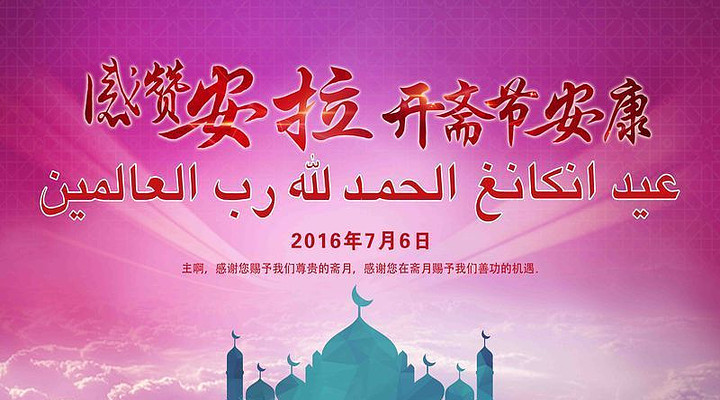 回族开斋节怎么过_回族开斋节_回族开斋节是怎么回事