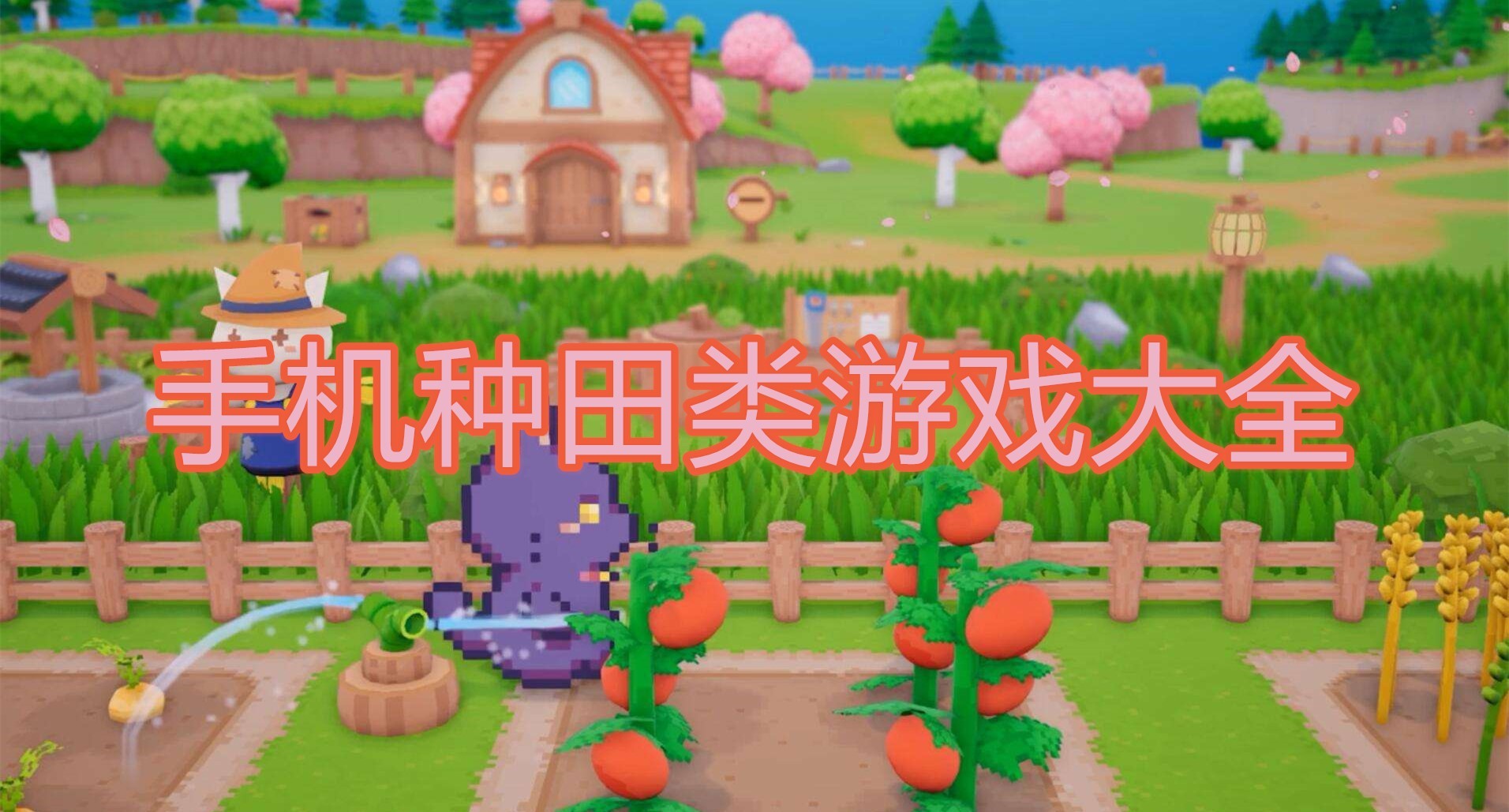 种田休闲手机游戏：在繁忙生活中寻找宁静与乐趣