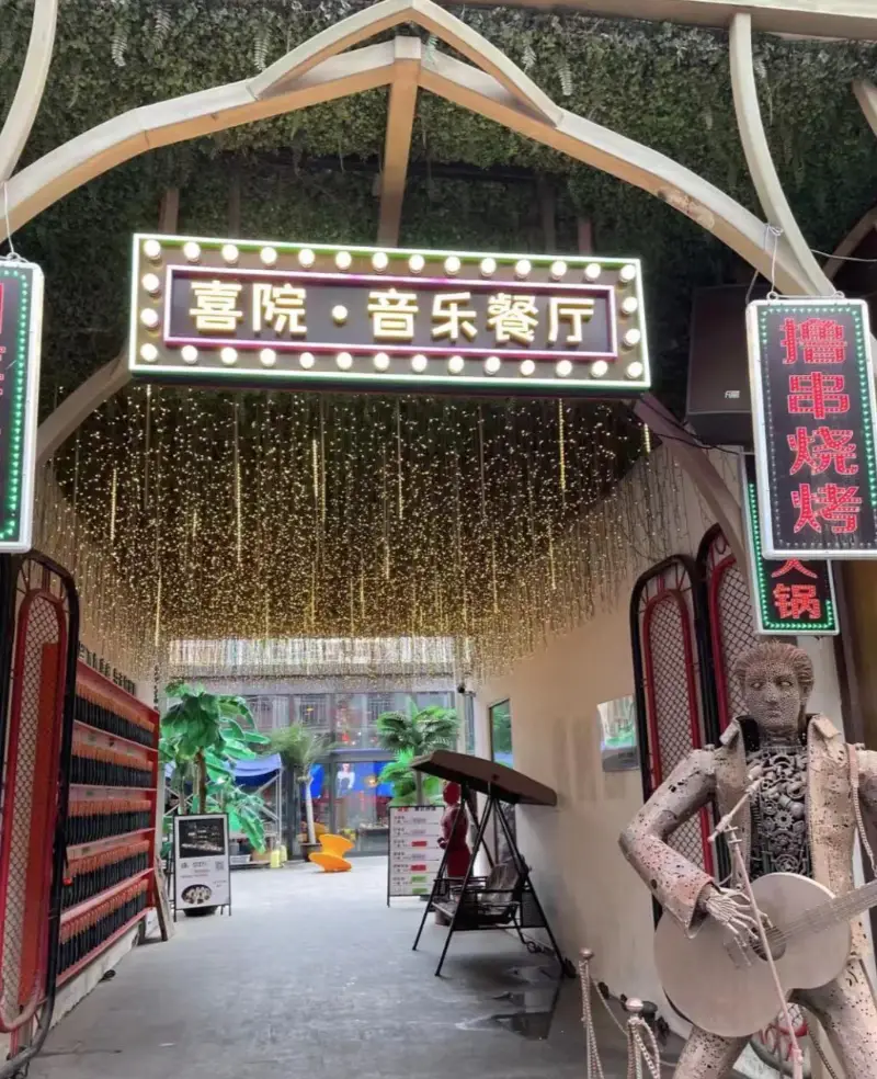 走进东北休闲吧，享受充满活力与热情的休闲时光