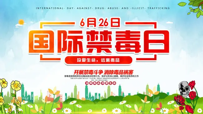 国际禁毒日是几月几日_国际禁毒日2020_禁毒国际日是哪一日