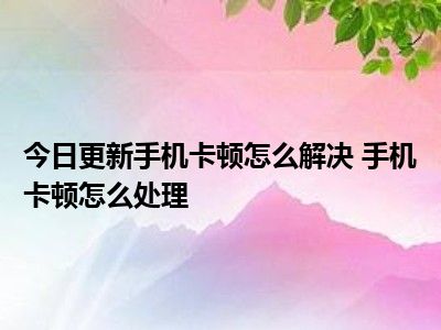 卡顿玩手机游戏会卡吗_玩手机游戏很卡_手机玩游戏怎么很卡顿