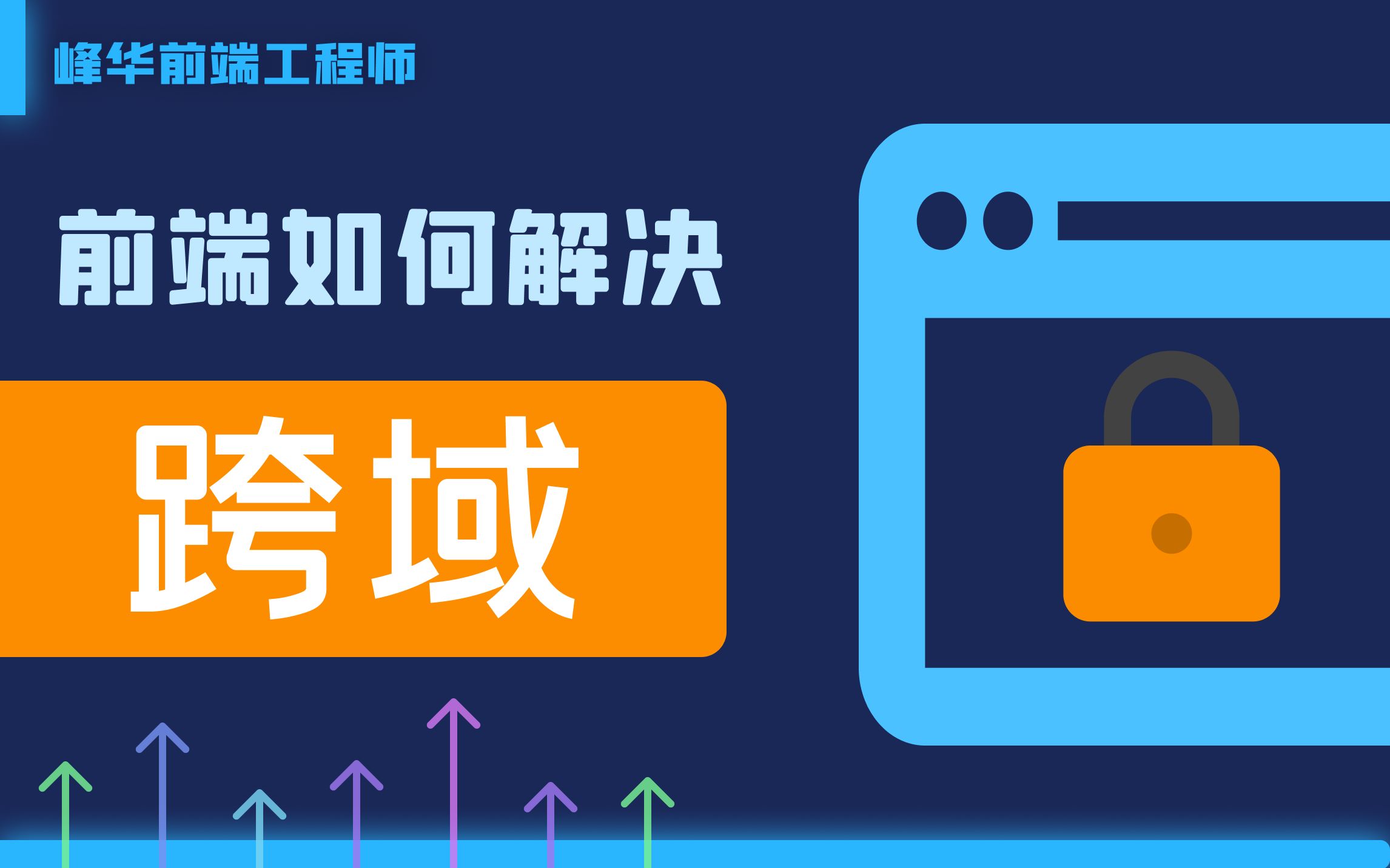 如何解决跨域_解决跨域问题_springboot解决跨域