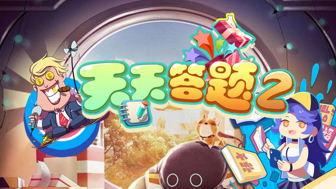 答题平台手机游戏软件_答题游戏app_手机平台答题游戏