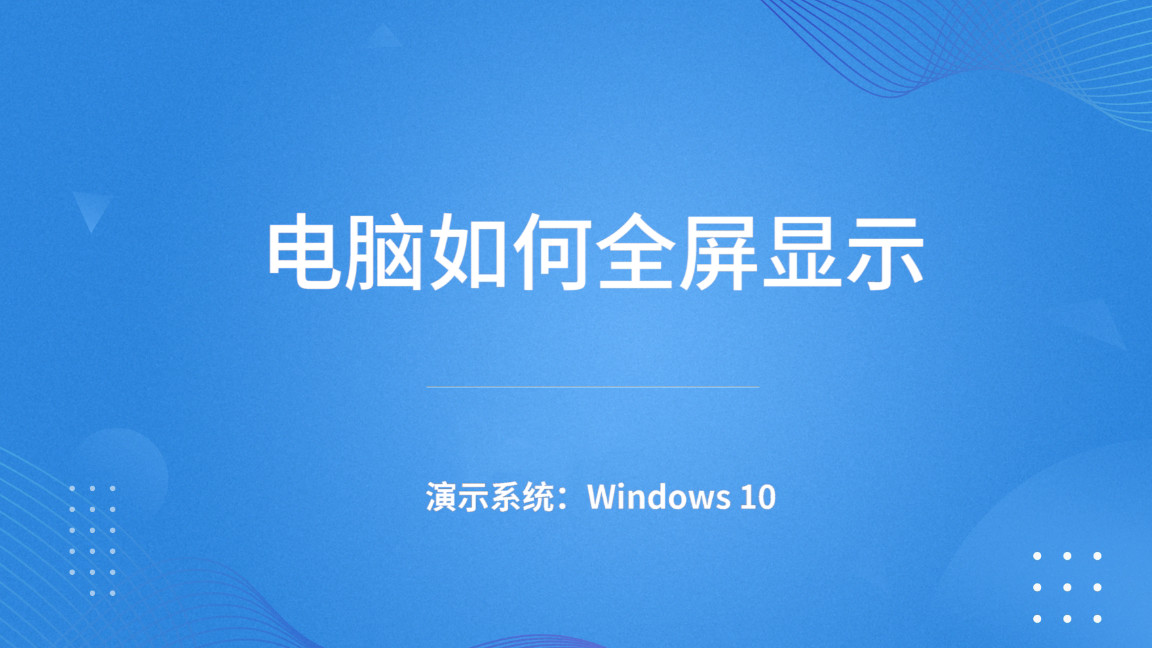 全屏游戏自动回到桌面_手机游戏全屏自动弹回桌面_全屏游戏自动弹出