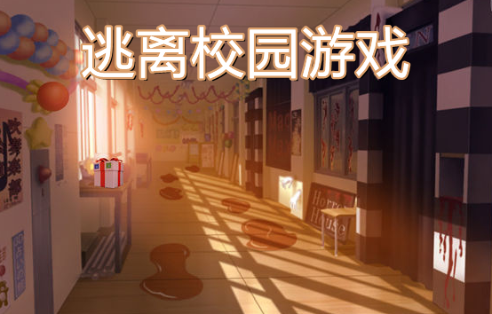 逃离学校手机游戏破解版_手机逃离学校游戏_逃离学校的恐怖游戏