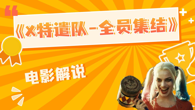 特遣队全员集结什么时候上映_特遣队全员集结_x特遣队全员集