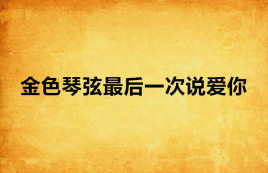 金色的琴弦主题曲_金色琴弦乐曲_金色琴弦曲主题是什么