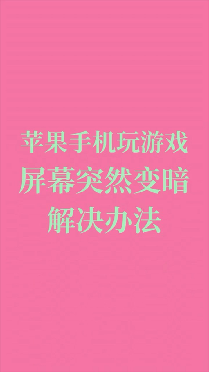 手机上怎么禁止打游戏广告_手机游戏广告屏蔽器_玩游戏时能够阻止广告的软件