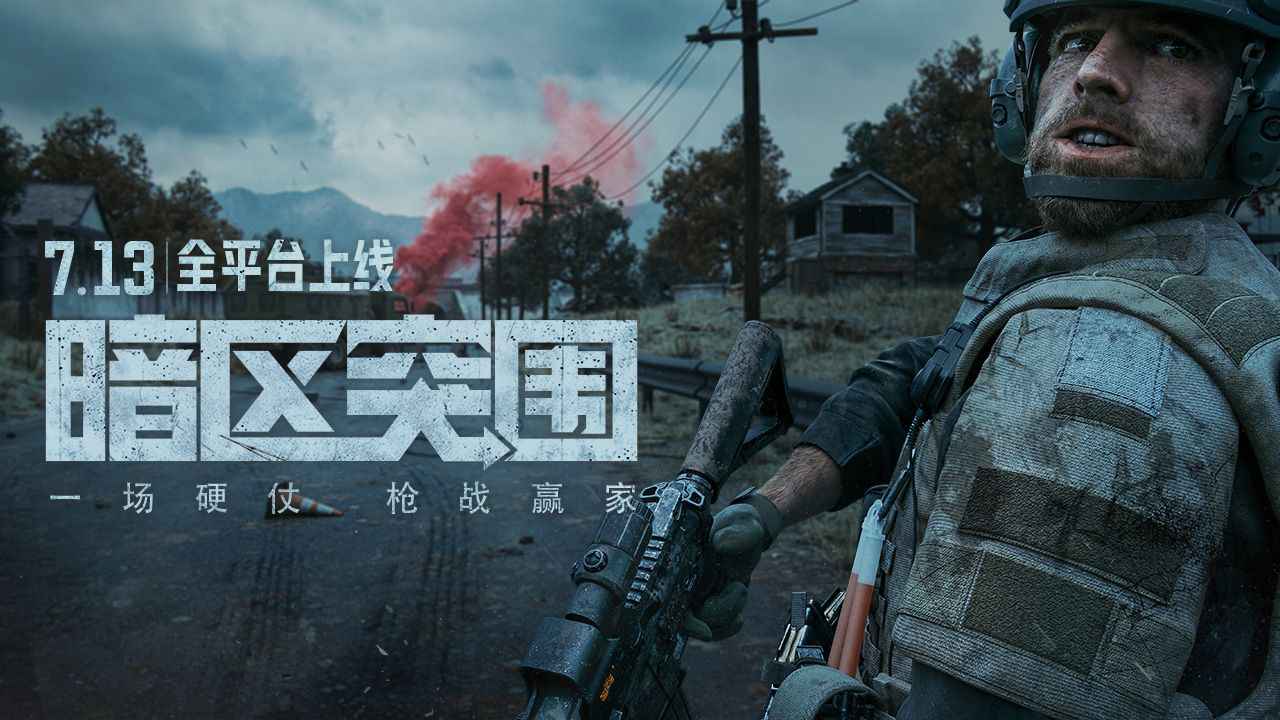 暗区突围游戏介绍_暗区突围游戏解说视频_手机游戏解说暗区突围